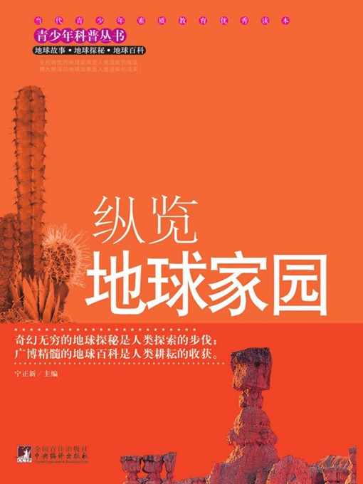Title details for 纵览地球家园 (A Survey of the Earth Home) by 宁正新 (Ning Zhengxin) - Wait list